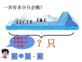 一年级上册数学课件-3.7 可爱的企鹅（2）-北师大版