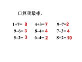 一年级上册数学课件-3.11 做个减法表（1）-北师大版