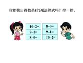 一年级上册数学课件-3.11 做个减法表（1）-北师大版