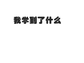 一年级上册数学课件-7.1 古人计数（1）-北师大版