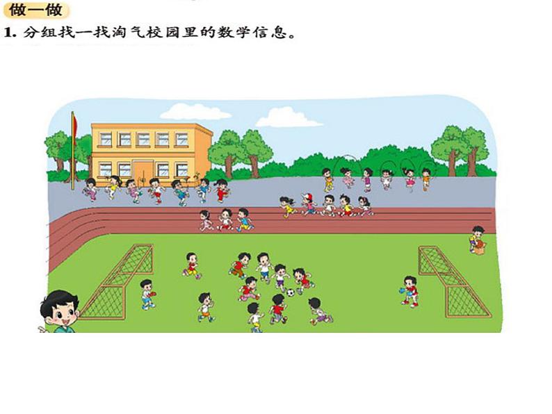 一年级上册数学课件-数学好玩-淘气的校园（1）-北师大版04