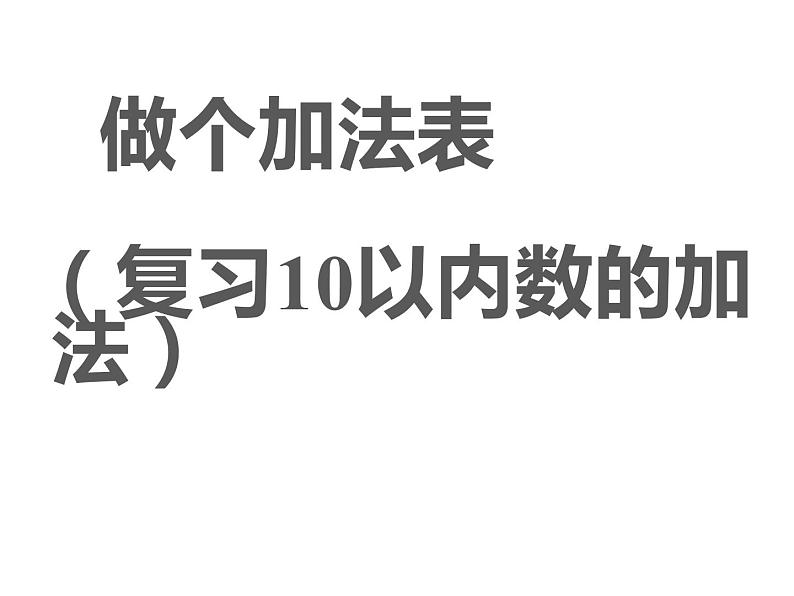 一年级上册数学课件-3.10 做个加法表（1）-北师大版01