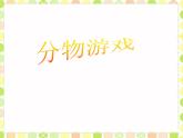 二年级上册数学课件-7.1 分物游戏（1）-北师大版