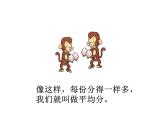 二年级上册数学课件-7.1 分物游戏（1）-北师大版