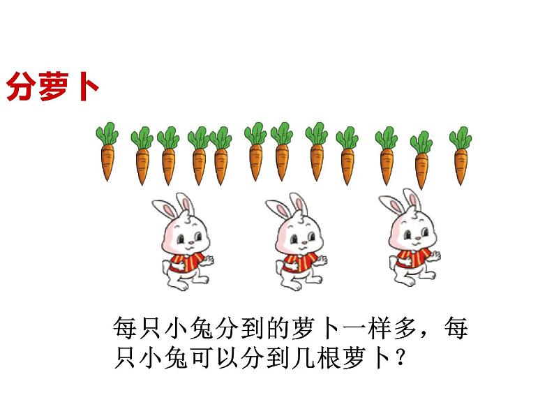 二年级上册数学课件-7.1 分物游戏（1）-北师大版第6页