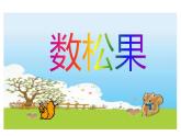 二年级上册数学课件-7.6 快乐的动物（2）-北师大版