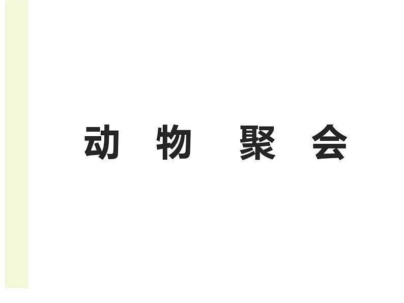 二年级上册数学课件-3.4 动物聚会（1）-北师大版第1页