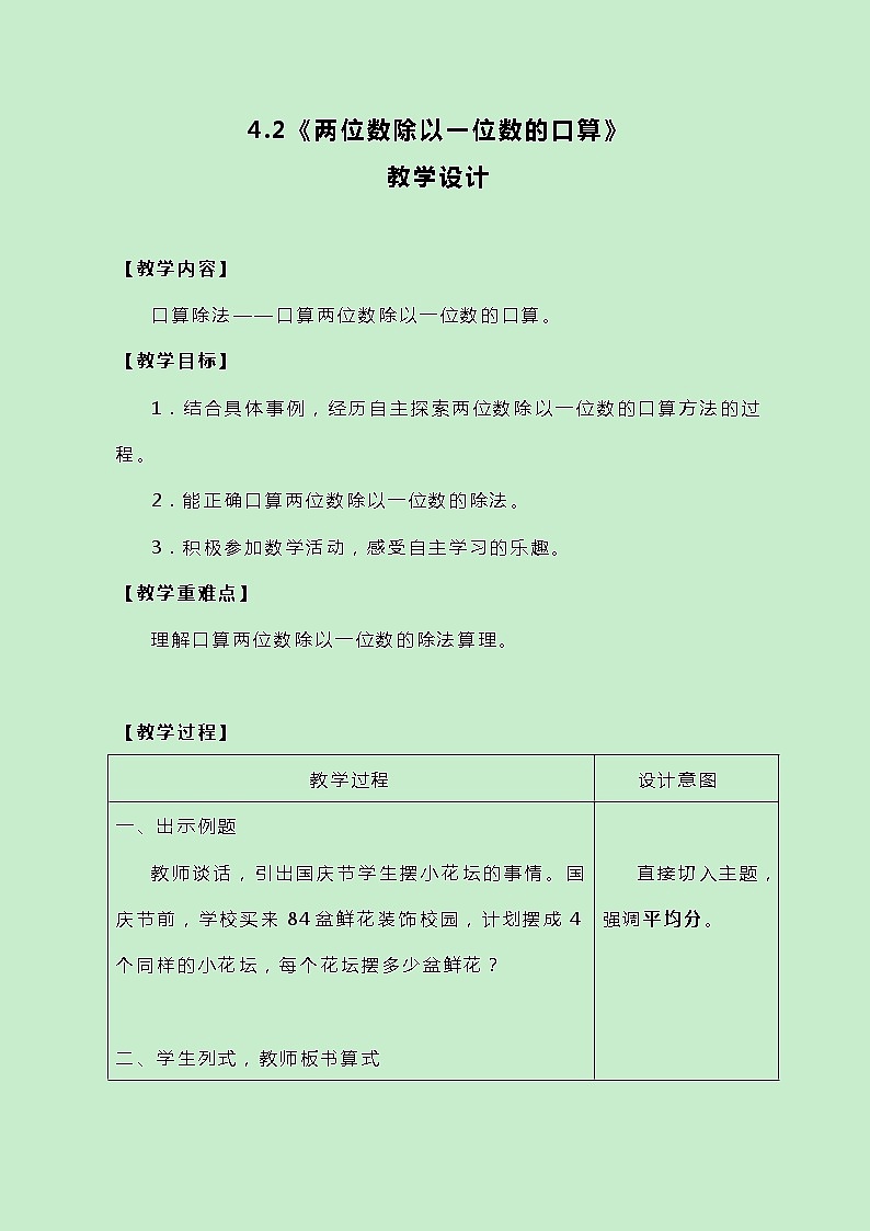冀教版三上数学 4.2《两位数除以一位数的口算》教案01
