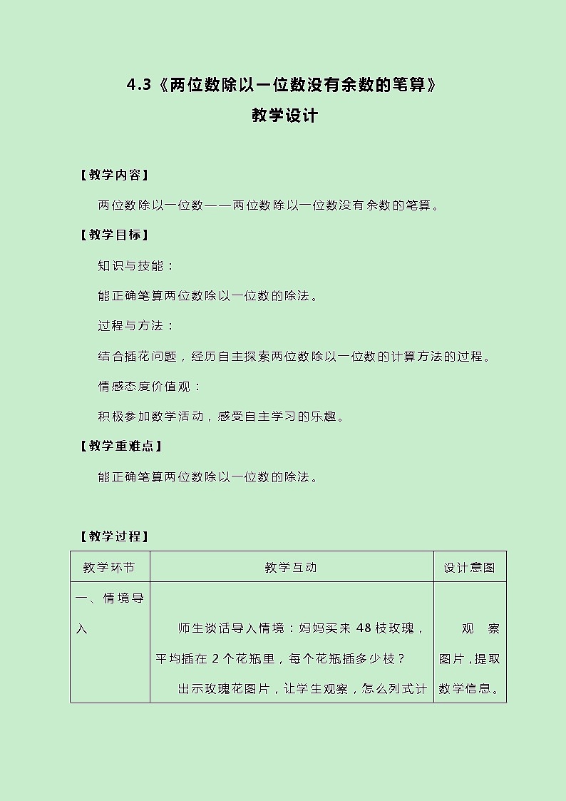 冀教版三上数学 4.3《两位数除以一位数没有余数的笔算》教案01