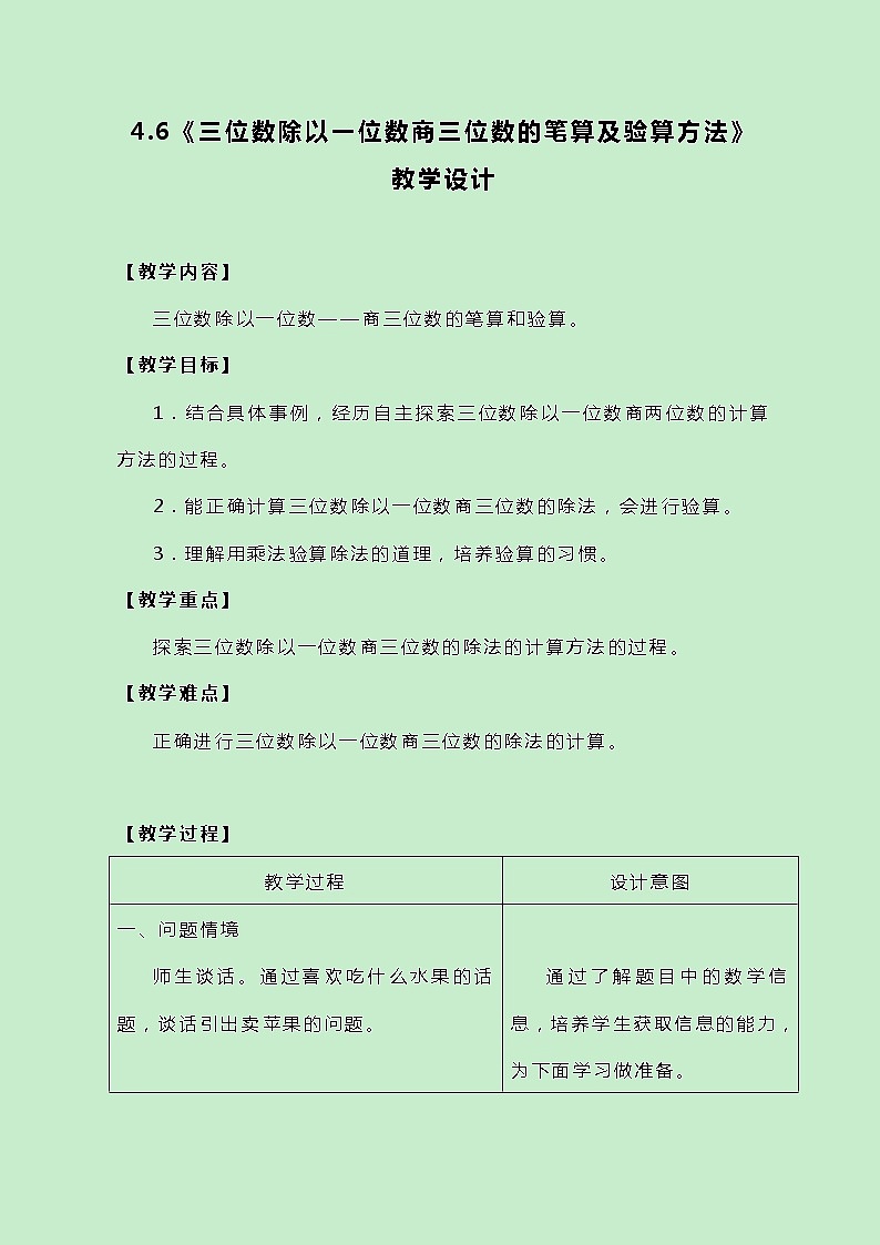 冀教版三上数学 4.6《三位数除以一位数商三位数的笔算及验算方法》教案01