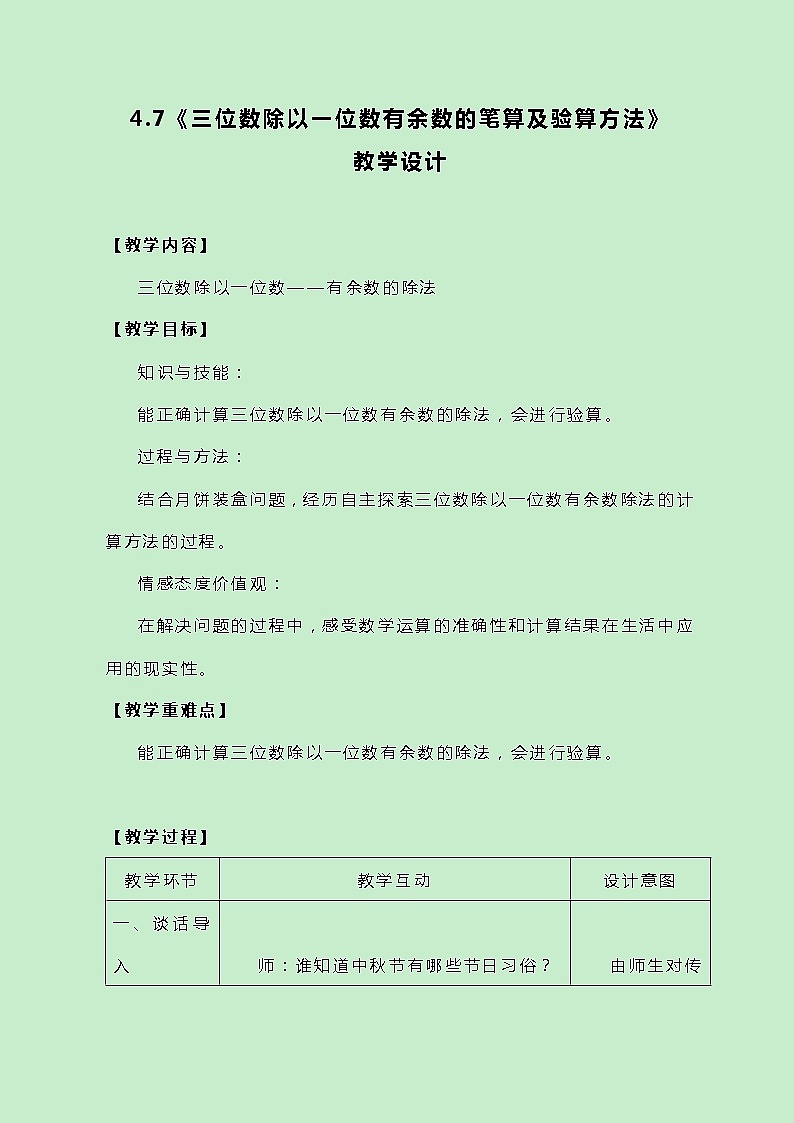 冀教版三上数学 4.7《三位数除以一位数有余数的笔算及验算方法》教案第1页
