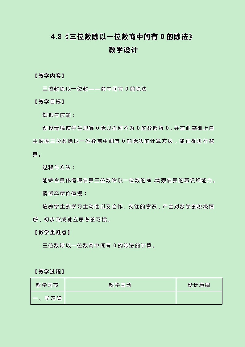 冀教版三上数学 4.8《三位数除以一位数商中间有0的除法》教案01