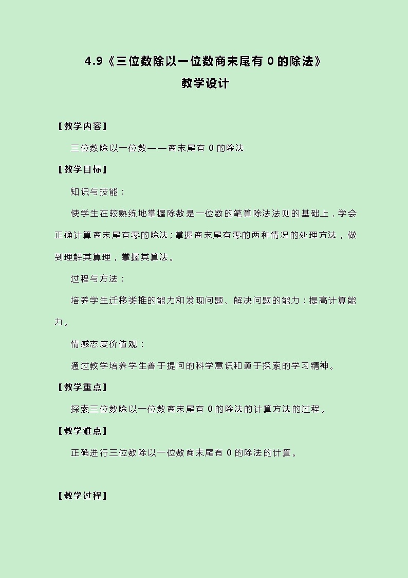 冀教版三上数学 4.9《三位数除以一位数商末尾有0的除法》教案01