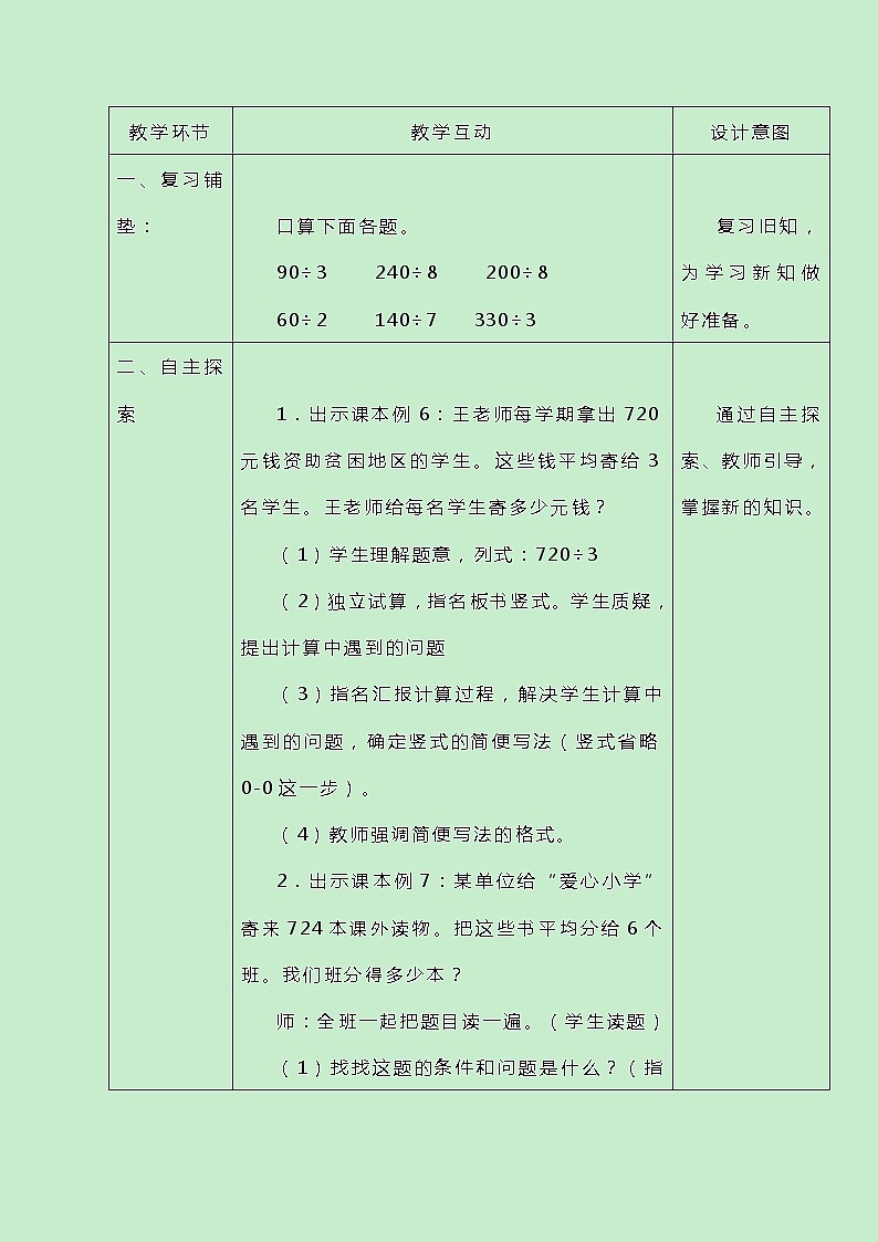 冀教版三上数学 4.9《三位数除以一位数商末尾有0的除法》教案02