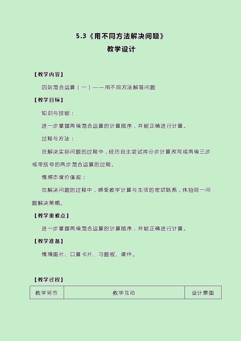 冀教版三上数学5.3《用不同方法解决问题》教案01