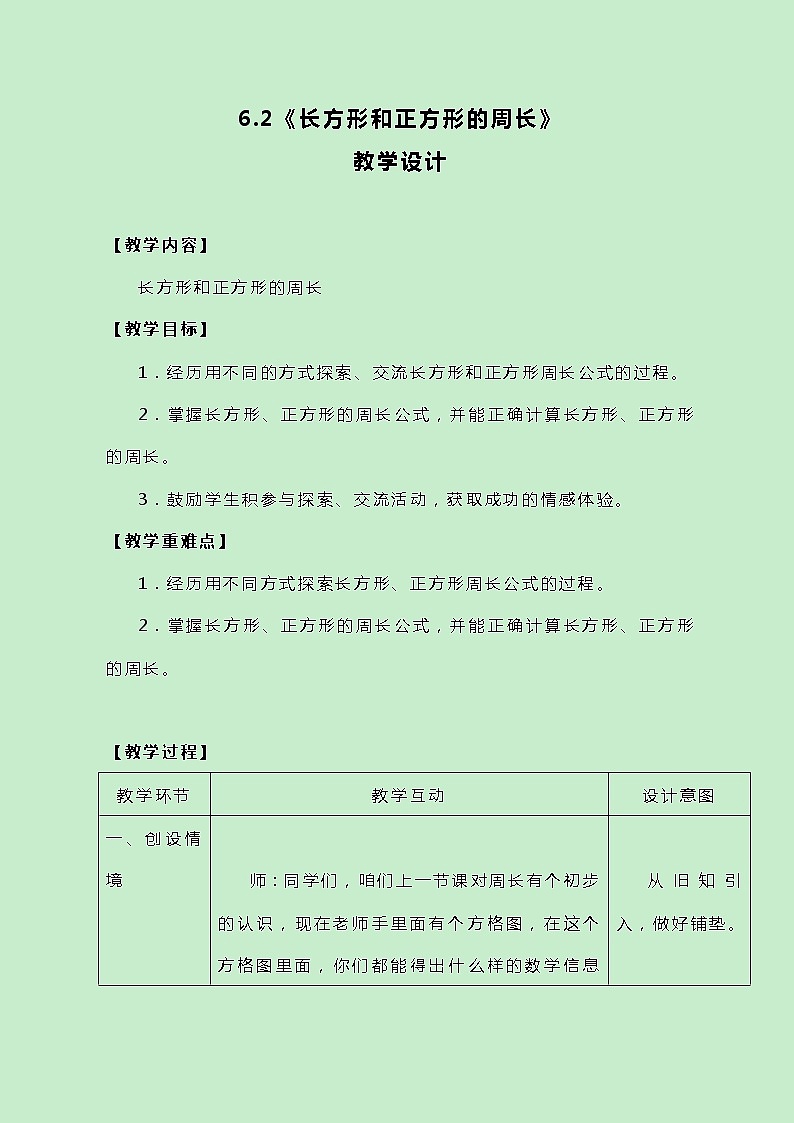 冀教版三上数学6.2《长方形和正方形的周长》教案第1页