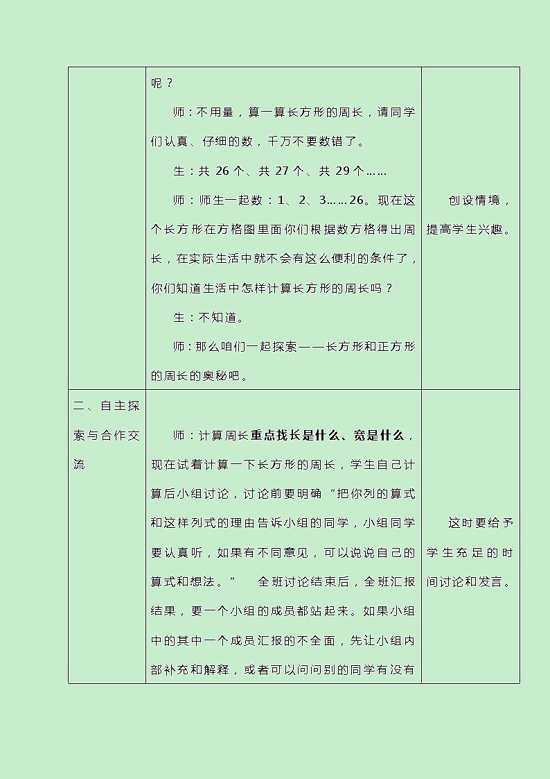冀教版三上数学6.2《长方形和正方形的周长》教案第2页