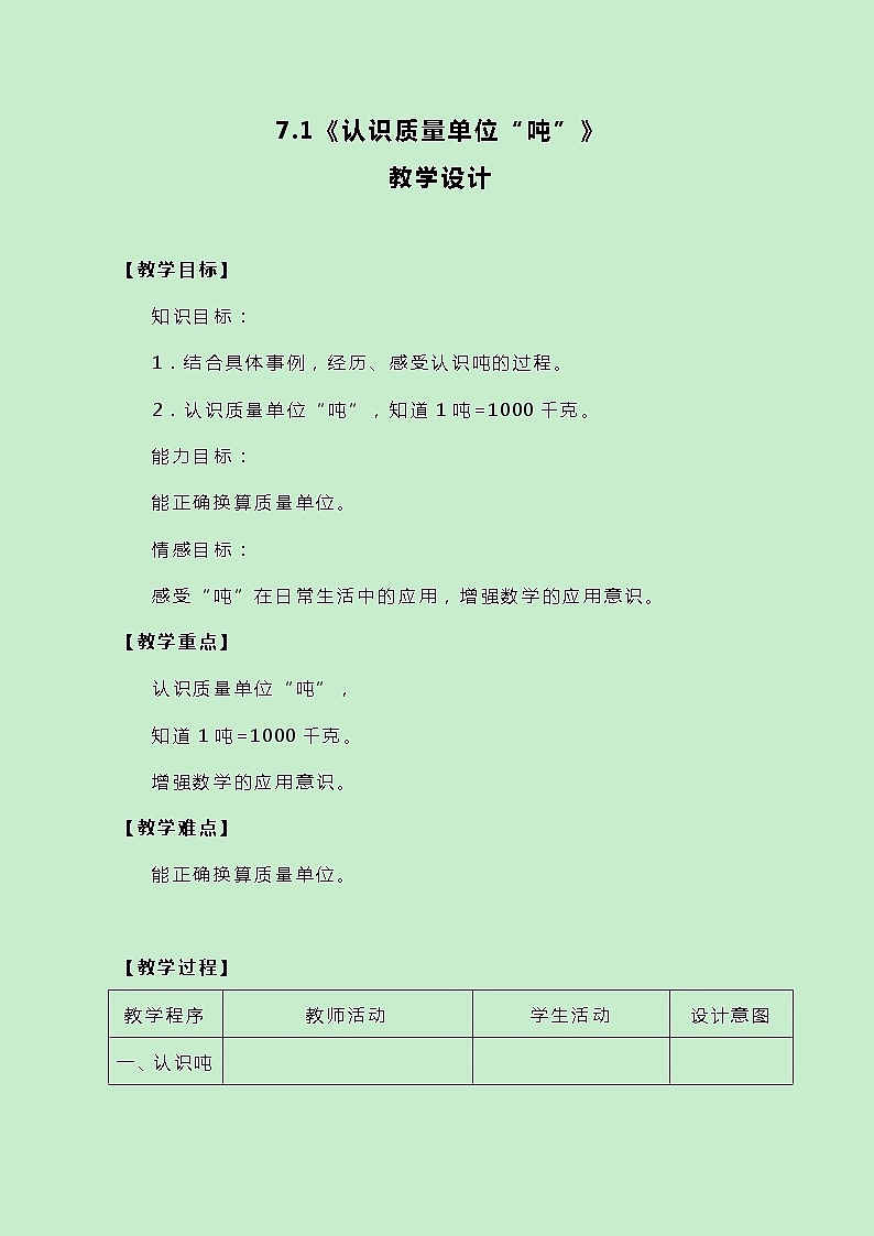 冀教版三上数学7.1《认识质量单位“吨”》教案第1页