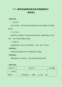 冀教版七、 吨的认识2 选择恰当的质量单位表示物品的质量一等奖教案设计