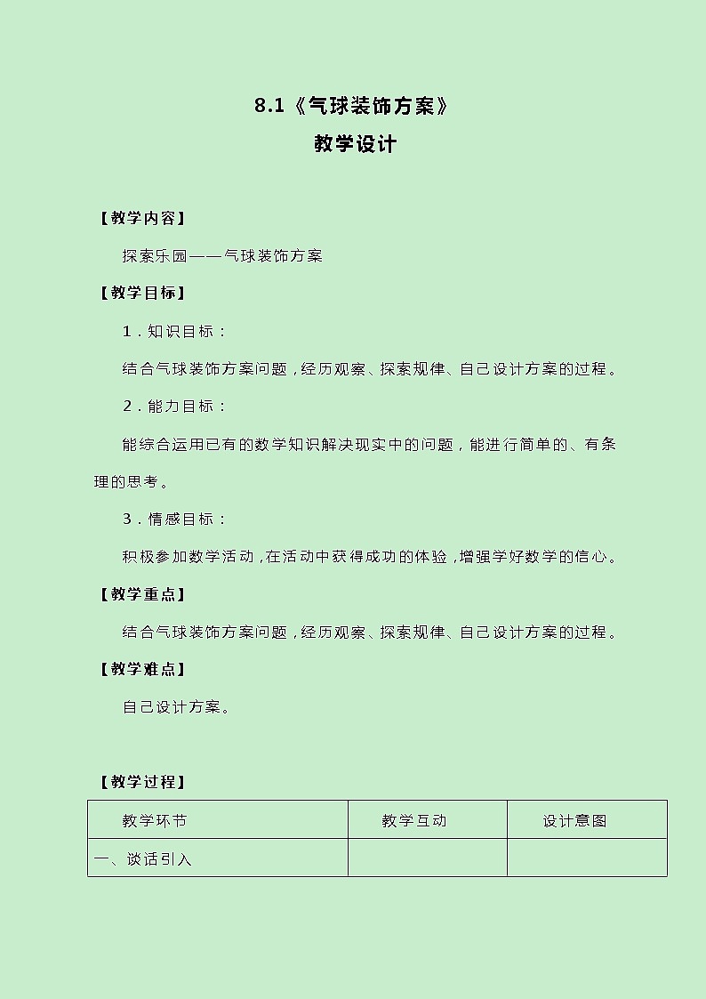 冀教版三上数学8.1《气球装饰方案》教案第1页
