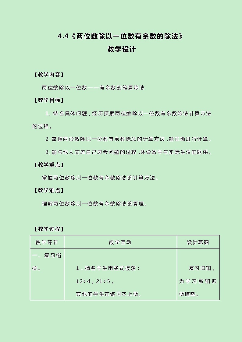 冀教版三上数学4.4《两位数除以一位数有余数的除法》教案01