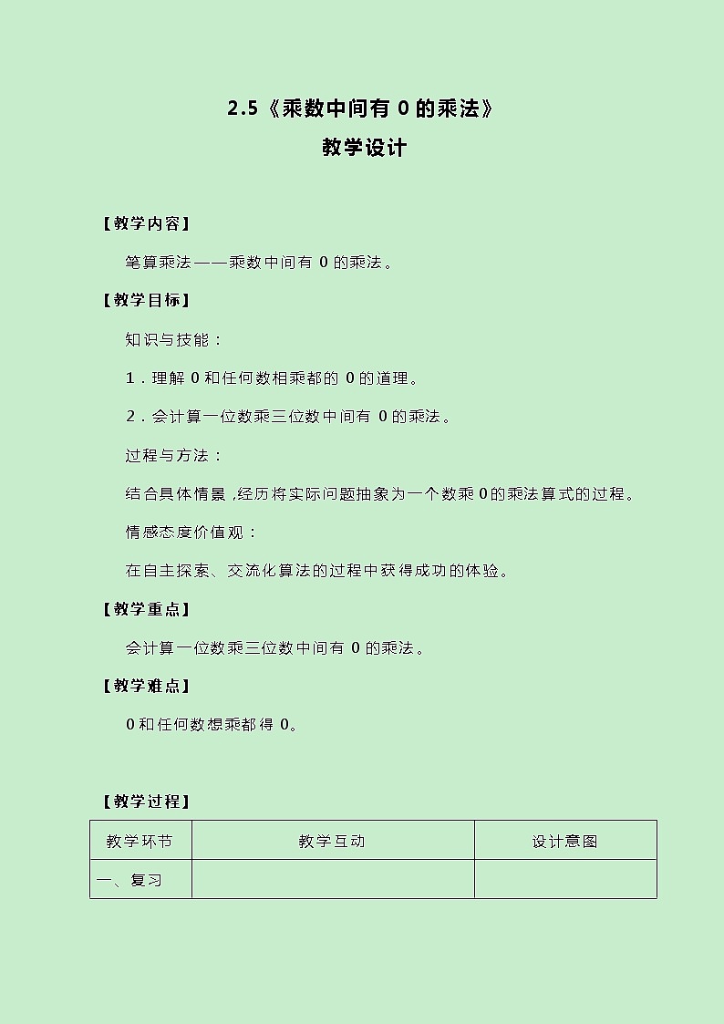 冀教版三上数学 2.5《乘数中间有0的乘法》教案第1页
