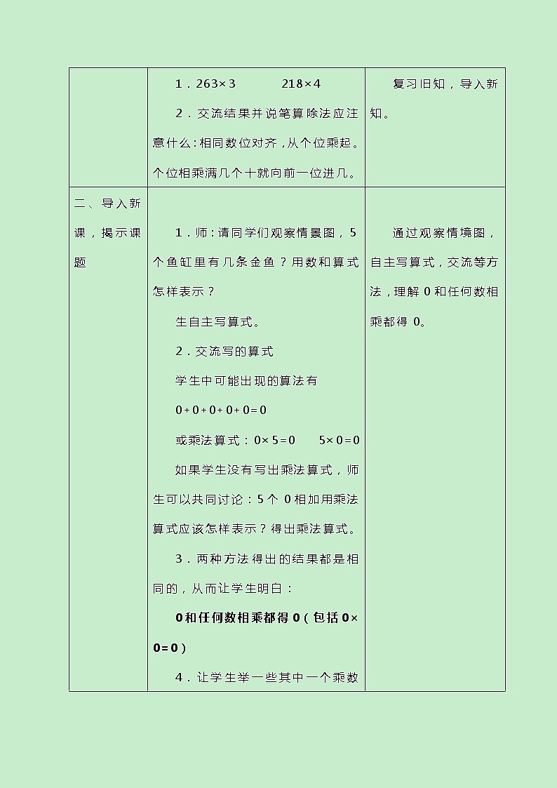 冀教版三上数学 2.5《乘数中间有0的乘法》教案第2页