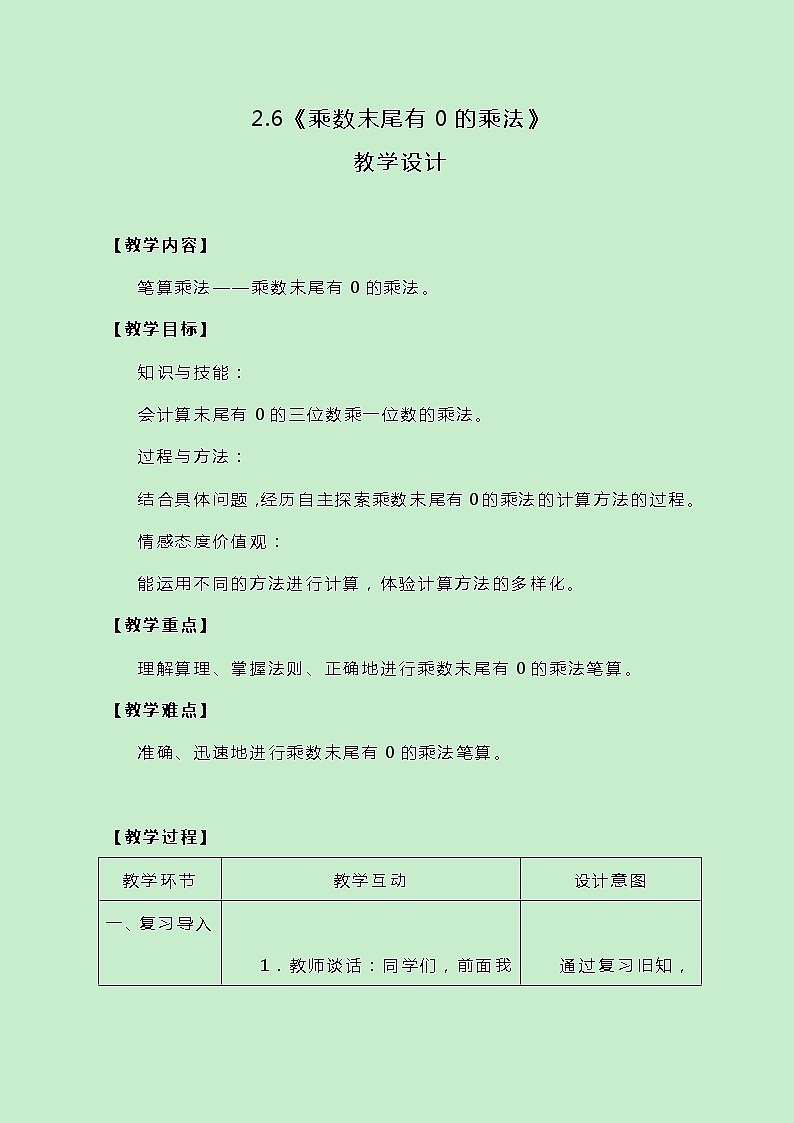 冀教版三上数学 2.6《乘数末尾有0的乘法》教案第1页