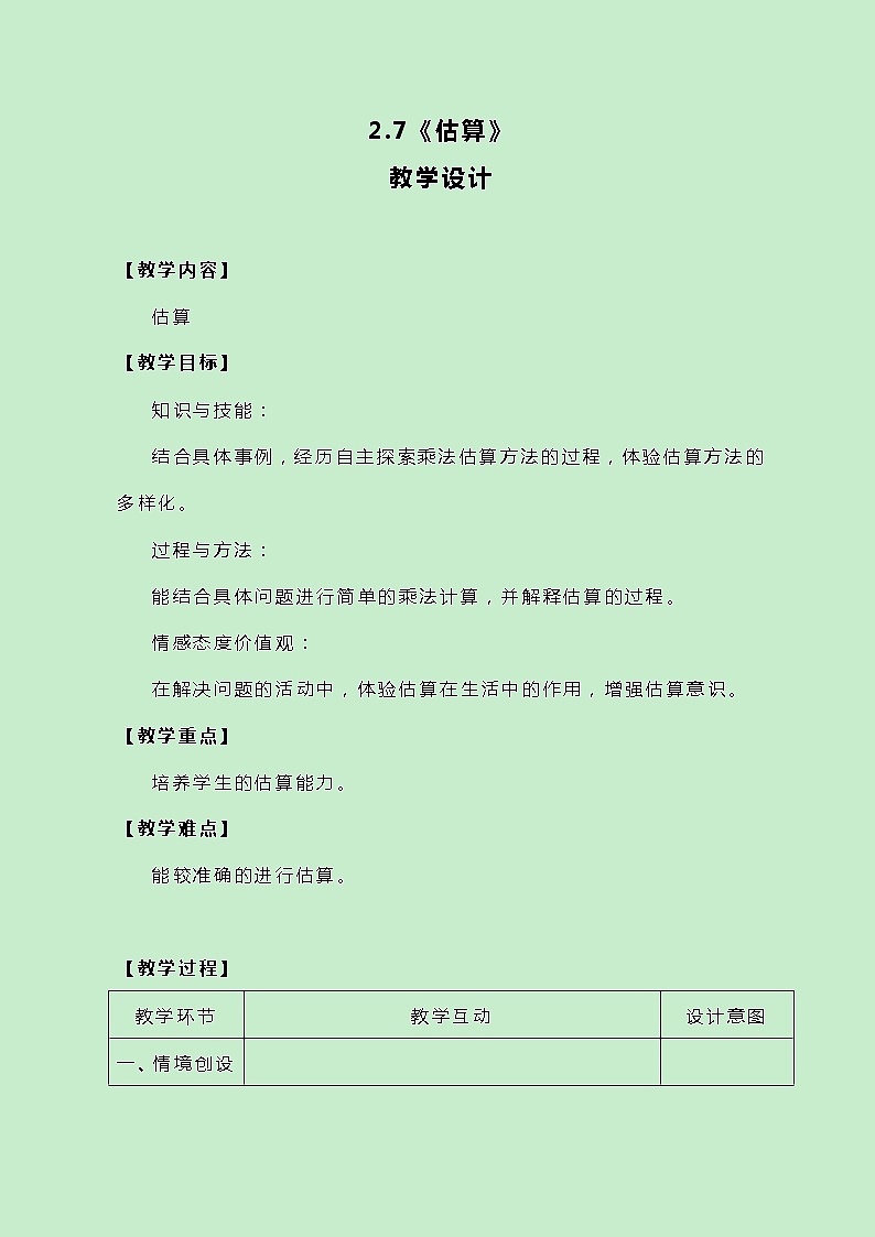 冀教版三上数学 2.7《估算》教案01