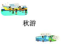 小学数学北师大版二年级上册秋游课文配套课件ppt