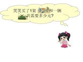 二年级上册数学课件-2.3 小小商店（2）-北师大版