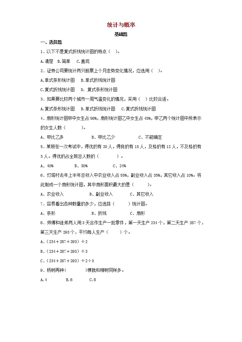 新人教版小升初数学专项复习训练统计与概率统计与概率1含解析第1页