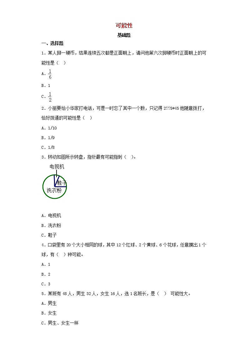 新人教版小升初数学专项复习训练统计与概率可能性1含解析第1页