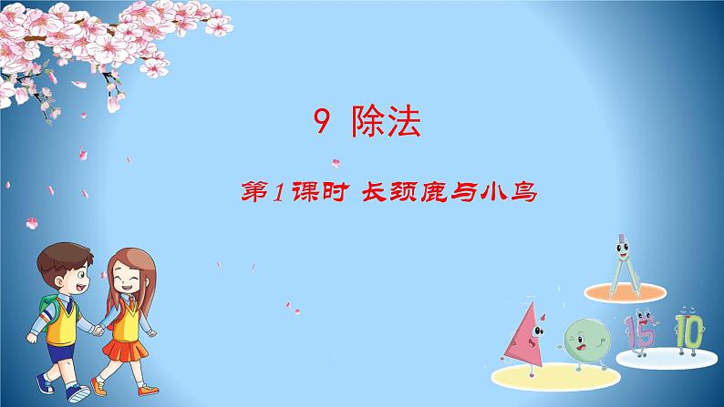 二年级上册数学课件-9.1 长颈鹿与小鸟（2）-北师大版01