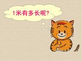 二年级上册数学课件-6.3 1米有多长（1）-北师大版