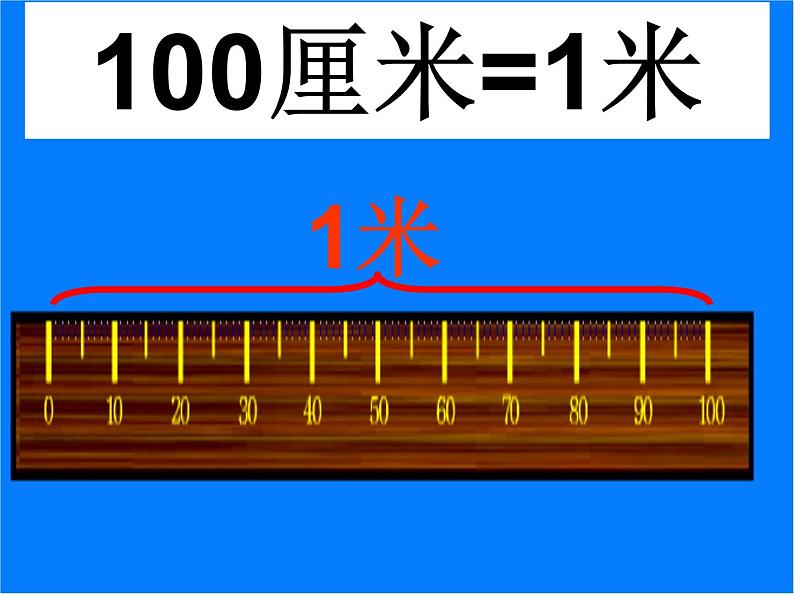 二年级上册数学课件-6.3 1米有多长（1）-北师大版06