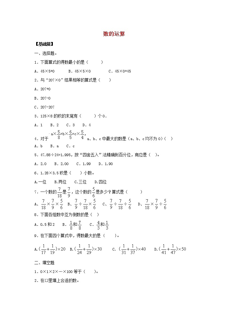 新人教版小升初数学专项复习训练数与代数数的运算1含解析第1页