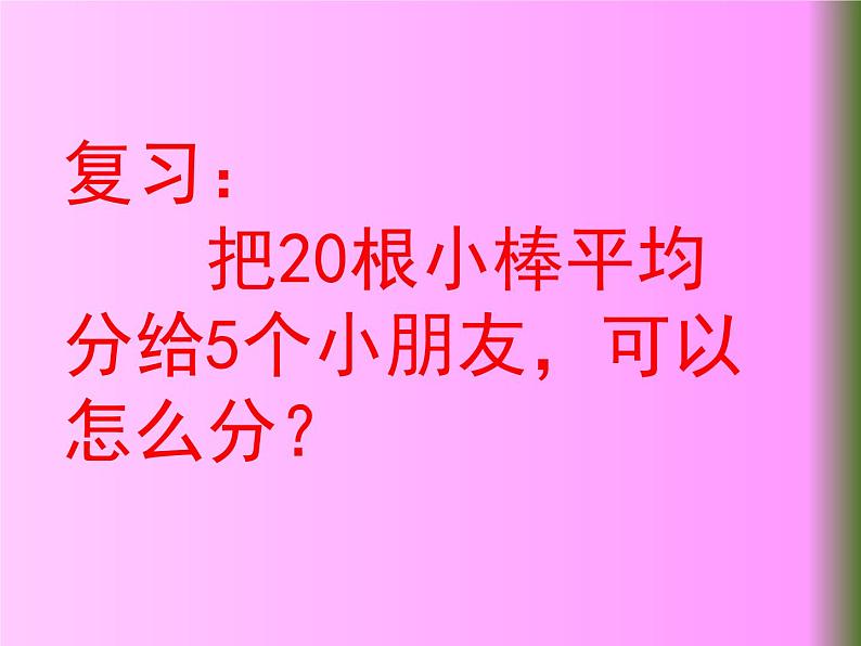 二年级上册数学课件-7.3 分糖果（1）-北师大版第2页