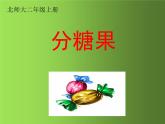 二年级上册数学课件-7.3 分糖果（1）-北师大版