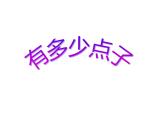 二年级上册数学课件-3.3 有多少点子（1）-北师大版