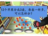 二年级上册数学课件-7.2 分苹果（2）-北师大版