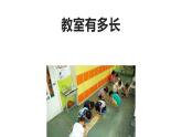二年级上册数学课件-6.1 教室有多长（2）-北师大版