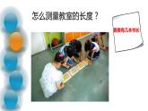 二年级上册数学课件-6.1 教室有多长（2）-北师大版