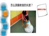 二年级上册数学课件-6.1 教室有多长（2）-北师大版