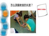 二年级上册数学课件-6.1 教室有多长（2）-北师大版