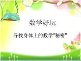 二年级上册数学课件-数学好玩-寻找身上的数学“秘密”（1）-北师大版