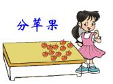 二年级上册数学课件-7.2 分苹果（1）-北师大版