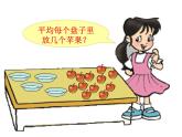 二年级上册数学课件-7.2 分苹果（1）-北师大版