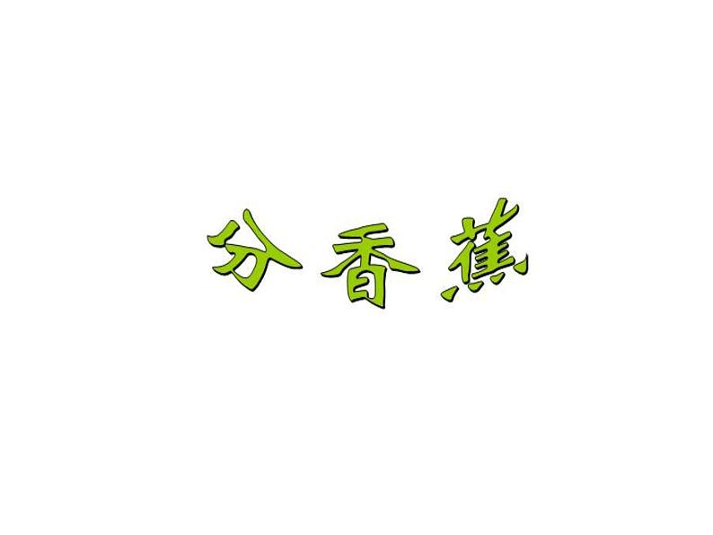 二年级上册数学课件-7.4 分香蕉（2）-北师大版01