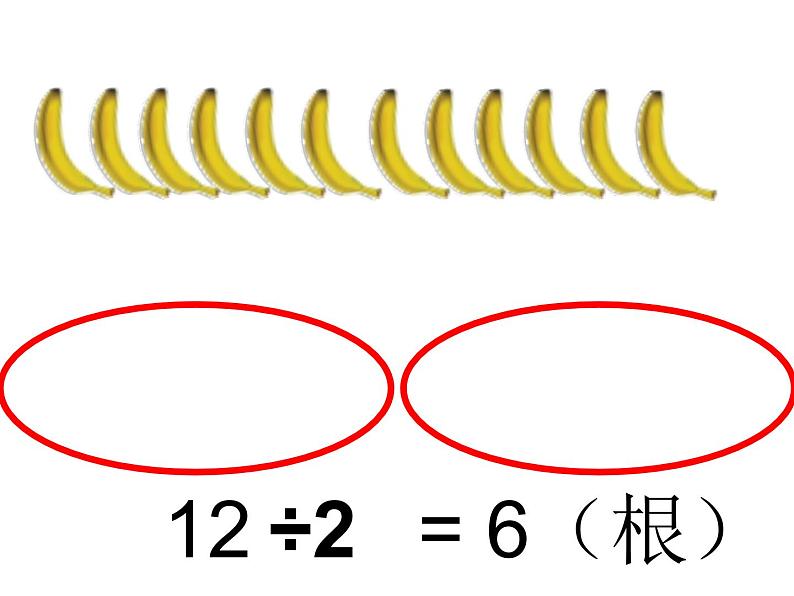 二年级上册数学课件-7.4 分香蕉（2）-北师大版03